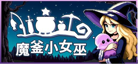 Steam最上头的像素风小游戏RPG《魔釜小女巫》现已正式上线！