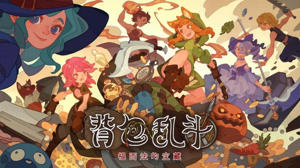 《背包乱斗》1.0正式版定档6月14日！