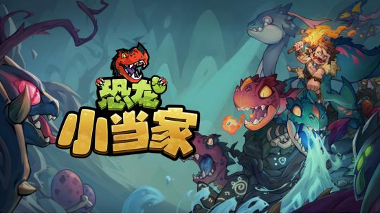 沙盒Roguelike冒险新作《恐龙小当家》定名官宣，5月31日开启拓荒测试