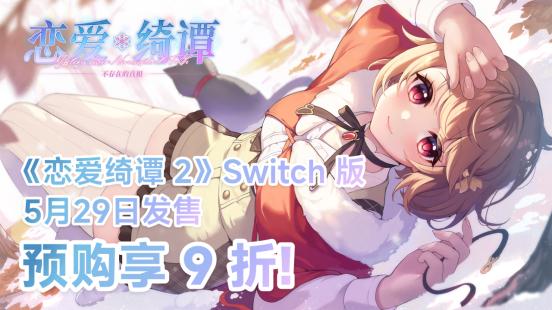 悬疑恋爱国产Galgame佳作《恋爱绮谭 不存在的真相》即将登陆Switch