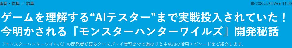 《怪物猎人：荒野》开发部长访谈 AI应用已投入实战