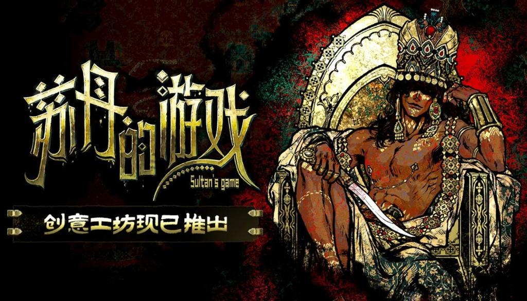 《苏丹的游戏》创意工坊版本现已正式开放