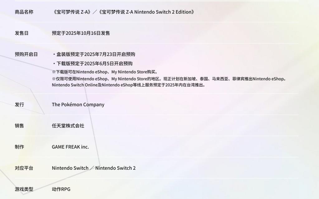 《宝可梦传说：Z-A》10月16日发售 10美元可升级至Switch 2版