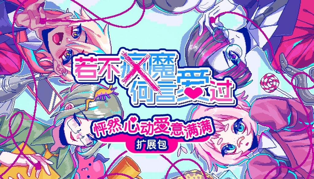 Steam版及NintendoSwitch版《若不疯魔何言爱过》现已发售 新剧情DLC隆重登场!