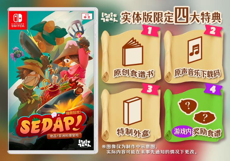 《猎厨狂欢 SEDAP！》亚洲各地均发售！预购即将开始！