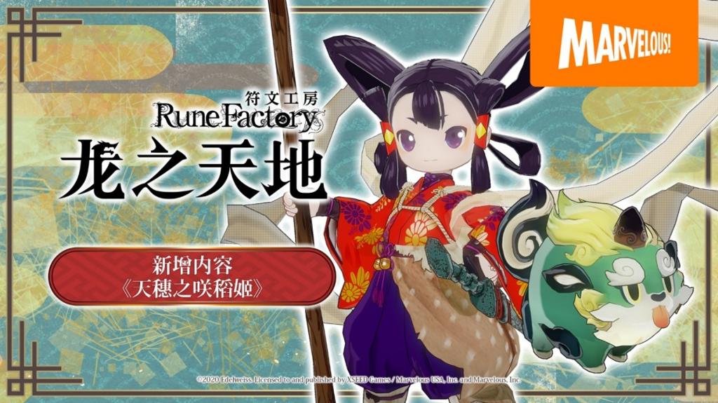 《符文工房 龙之天地》免费新增内容《天穗之咲稻姬》介绍影片