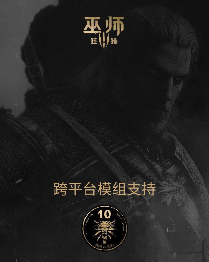 《巫师3》又有新补丁：为PC和当代主机引入跨平台MOD