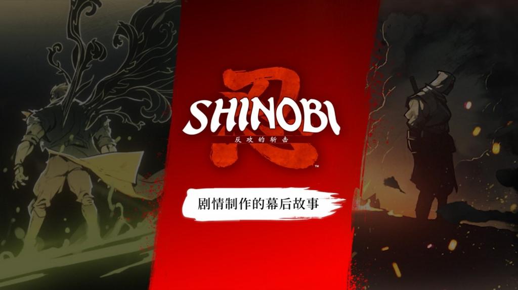 《SHINOBI 反攻的斩击》开发团队分享剧情创作幕后花絮 三部角色PV亦同步公开