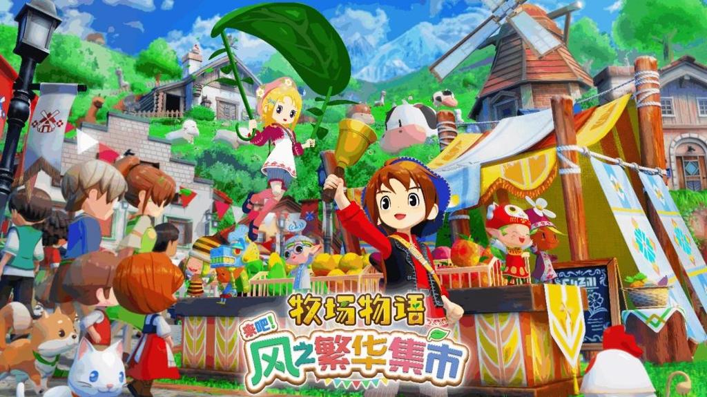 《牧场物语》系列最新作 《牧场物语 来吧！风之繁华集市》 公开集市系统介绍