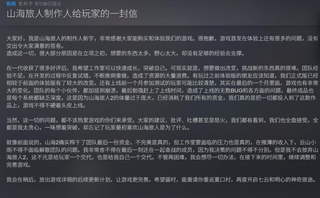 《山海旅人2》销量惨淡 制作人暗示工作室恐已解散、承诺不会放弃修复游戏
