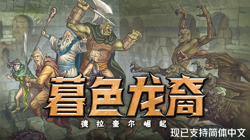 回合制策略RPG《暮色龙裔：德拉奎尔崛起》现已更新中文支持