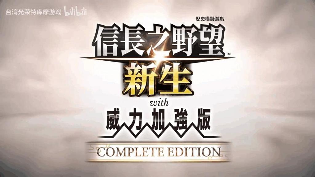 《信長之野望･新生 with 威力加強版 CE》发售宣传片发布 现已上线！