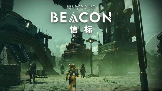 《无人深空》“信标”免费更新正式上线