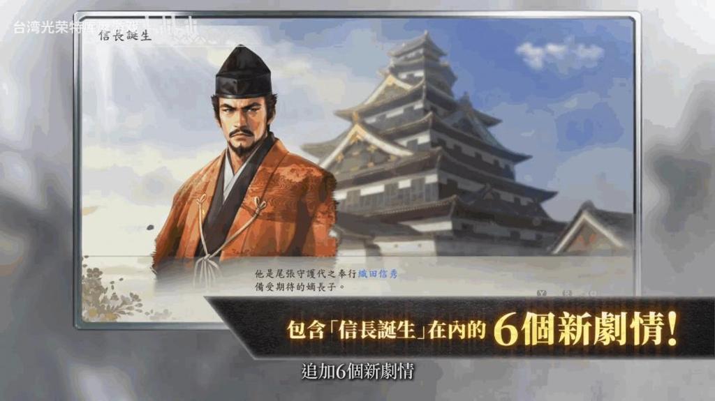 《信長之野望･新生 with 威力加強版 CE》发售宣传片发布 现已上线！