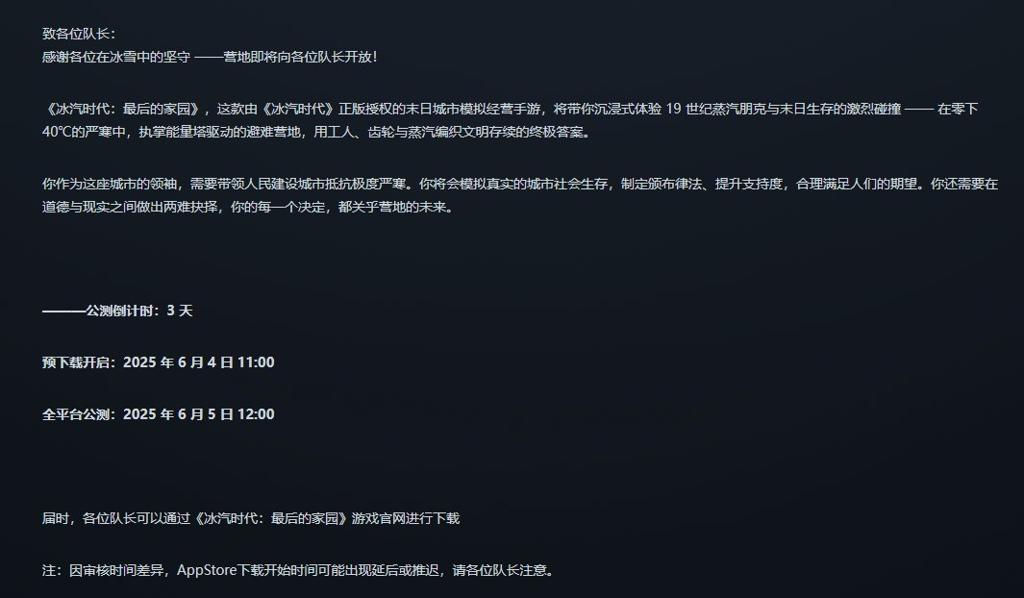 《冰汽时代》手游即将正式上线 预下载已开启
