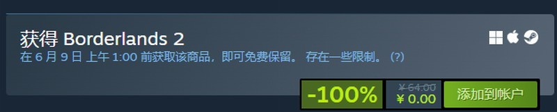 Steam喜加一：经典大作《无主之地2》免费领取
