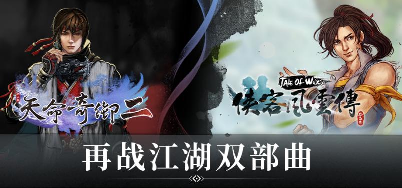 武侠经典集结！《天命奇御》与《侠客风云传》系列组合包登陆Steam 