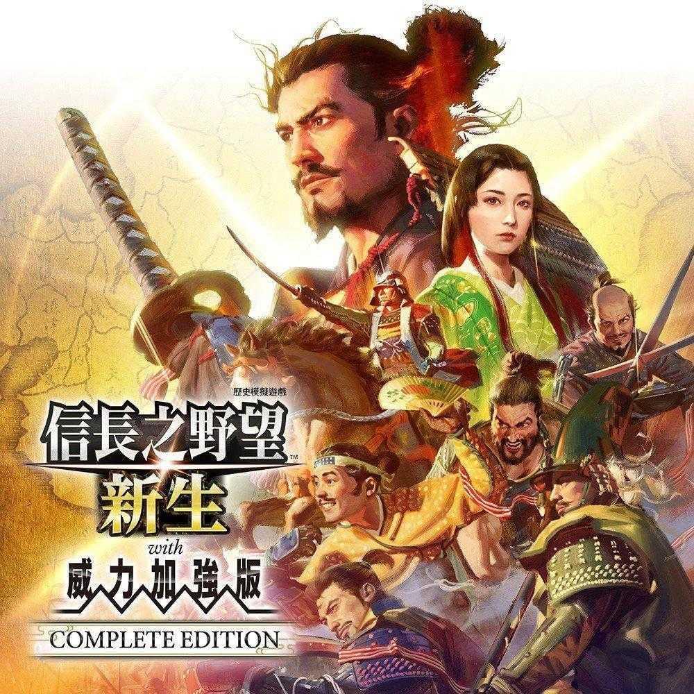 《信长之野望･新生 with 威力加强版 Complete Edition》下载版今日正式发售！