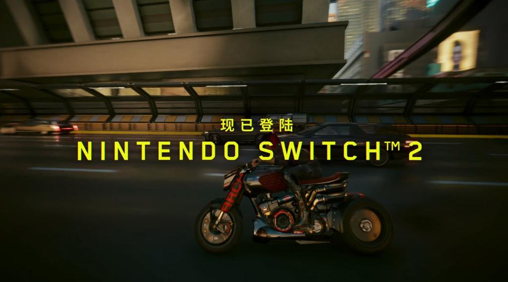 《赛博朋克2077：终极版》现已登陆Switch 2！