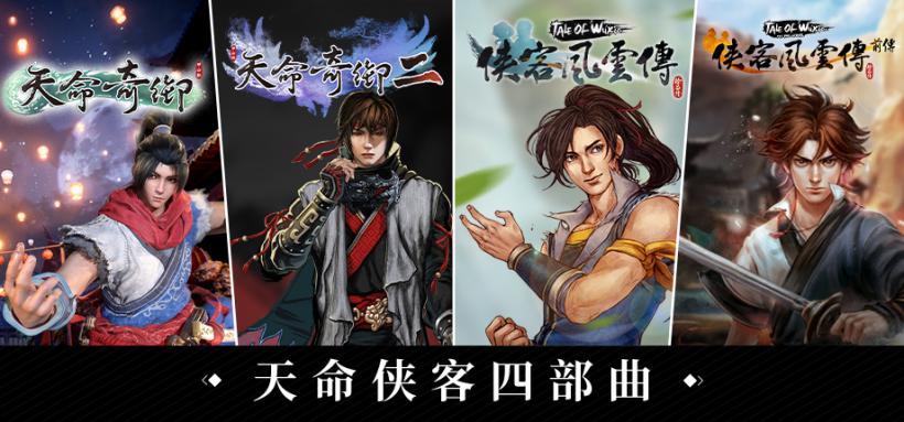 武侠经典集结！《天命奇御》与《侠客风云传》系列组合包登陆Steam 
