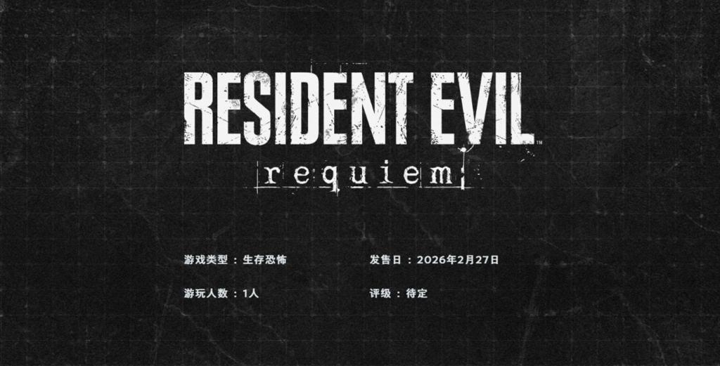 《生化危机9》上架Steam支持中文配音 首批截图发布
