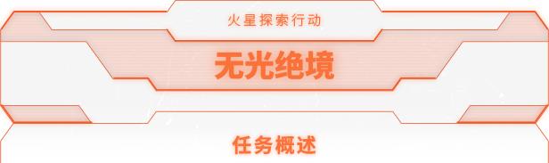 火星地下冒险！科幻生存向游戏《无光绝境》公布