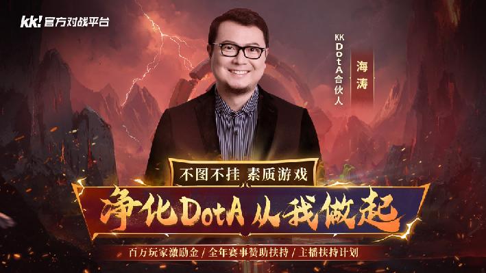 官宣！海涛正式加盟KKDotA合作人，K联赛重磅开启！