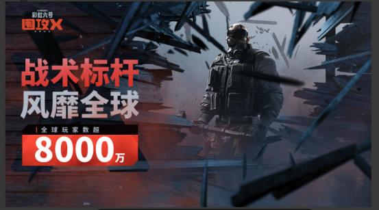 《彩虹六号：围攻X》现已登录Steam和Ubisoft Connect