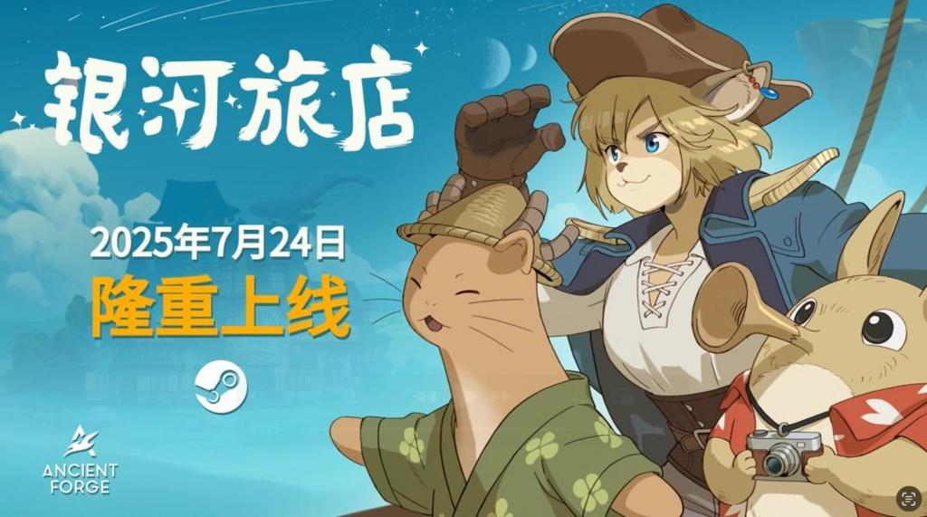 《银河旅店》抢先体验版即将于今夏上线！