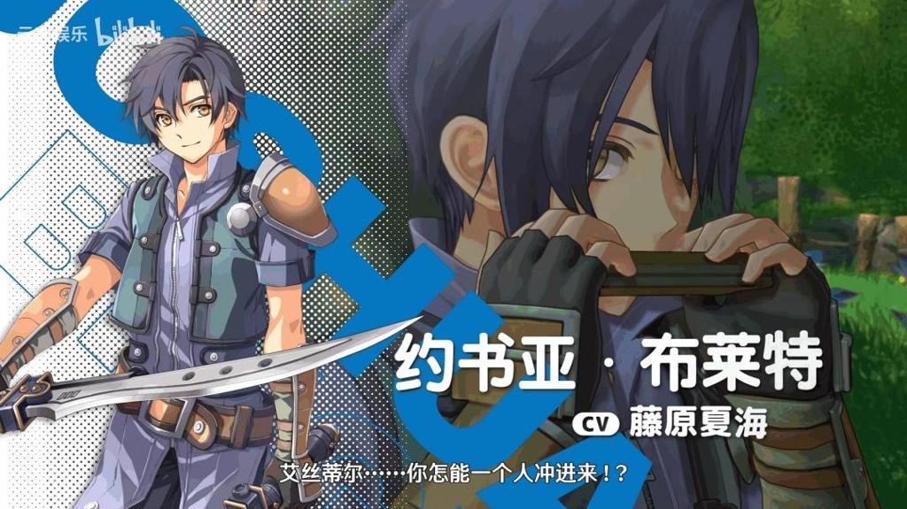 《空之轨迹 the 1st》角色介绍视频：约书亚·布莱特