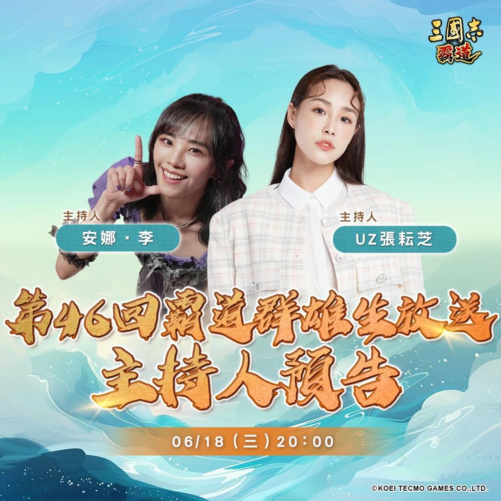 光荣特库摩出品正宗系列手游『三国志 霸道』6/18直播消息预告 宣布最新强档内容