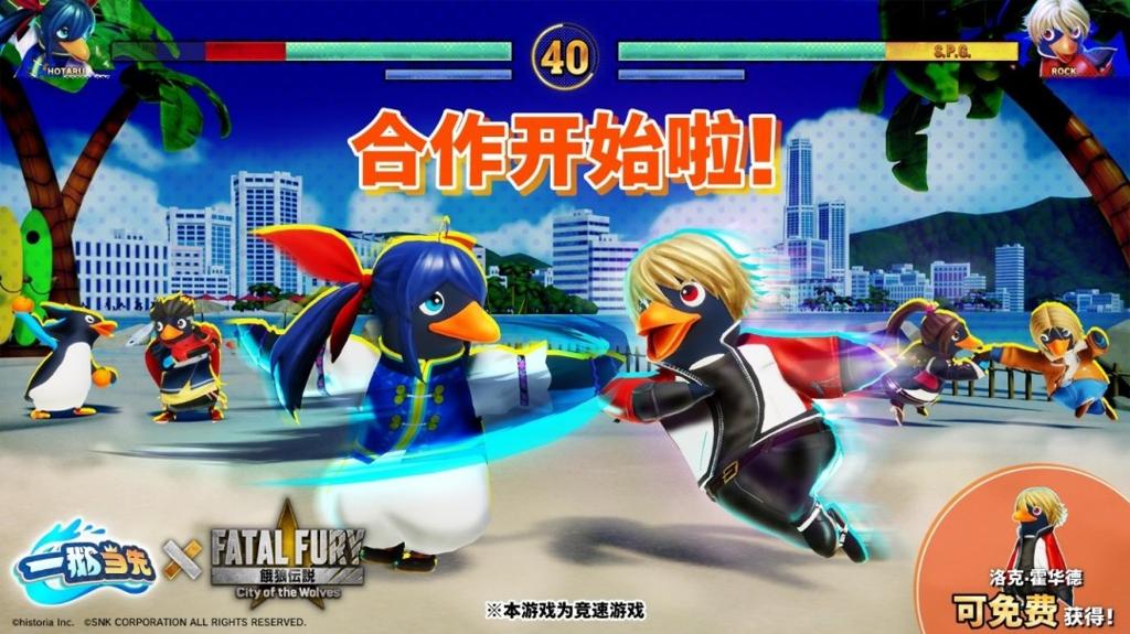 《一鹅当先》×《饿狼传说：群狼之城》联动6月12日开启！