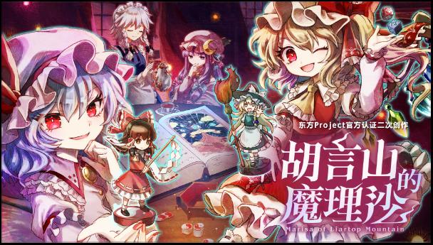 《胡言山的魔理沙》新试玩版上线!红魔馆成员助力灵梦冒险