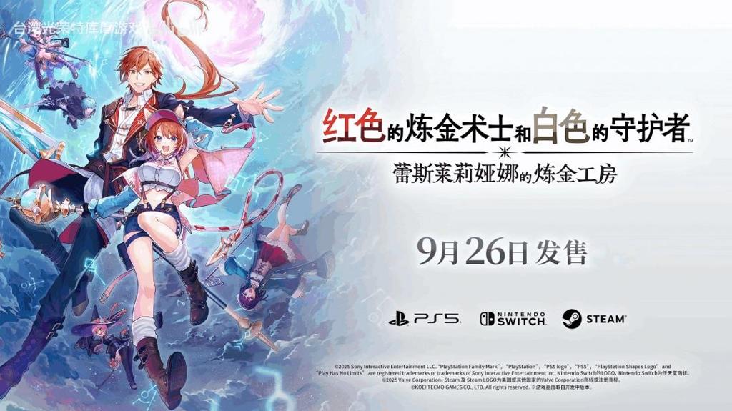 《蕾斯莱莉娅娜的炼金工房》首支宣传片！ 9月26日上线