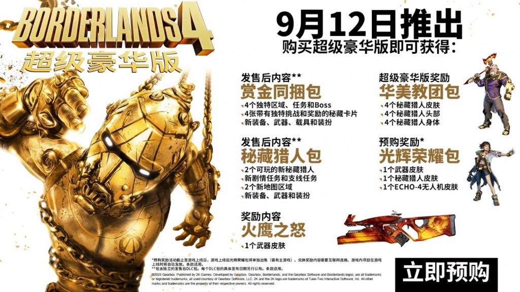《无主之地4》已开启预购 标准版298元豪华版428元