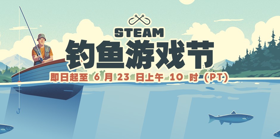 Steam钓鱼节特卖开启：沉浸垂钓世界 畅享渔趣时光