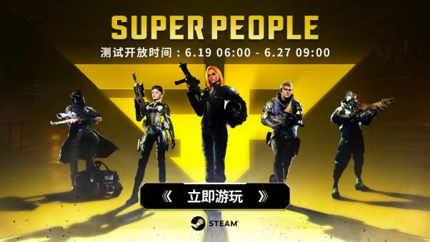 英雄大逃杀射击游戏《超击突破（SUPER PEOPLE）》今日开启CBT测试！