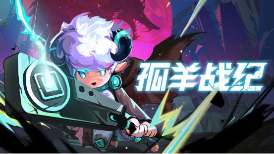 《孤羊战纪》正式定档：8月15日开启抢先体验！