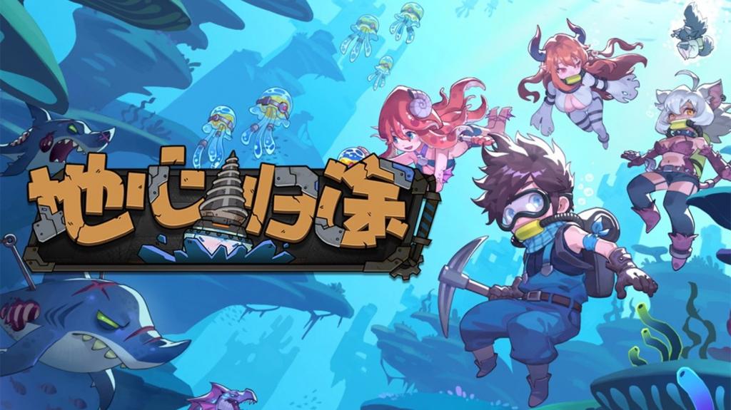 与魔物娘在地心深处掘地求生《地心归途》定档7月18日正式发售