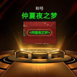 KK官方对战平台限时活动开启，邀您共赴仲夏夜之梦！