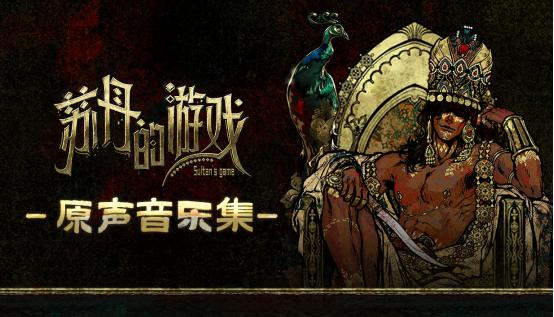 聆听异域音律探秘宫廷权谋《苏丹的游戏》OST&小说DLC 6.27日发售