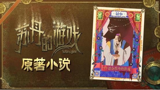 聆听异域音律探秘宫廷权谋《苏丹的游戏》OST&小说DLC 6.27日发售