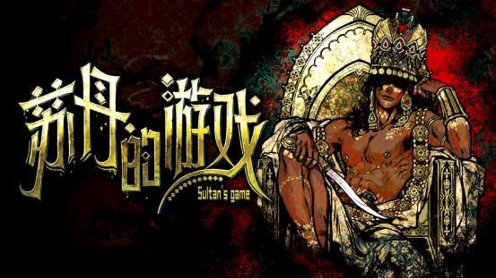 聆听异域音律探秘宫廷权谋《苏丹的游戏》OST&小说DLC 6.27日发售