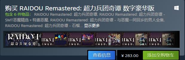 《RAIDOU Remastered: 超力兵团奇谭 》《开球》领衔！游戏七日薄Vol.2