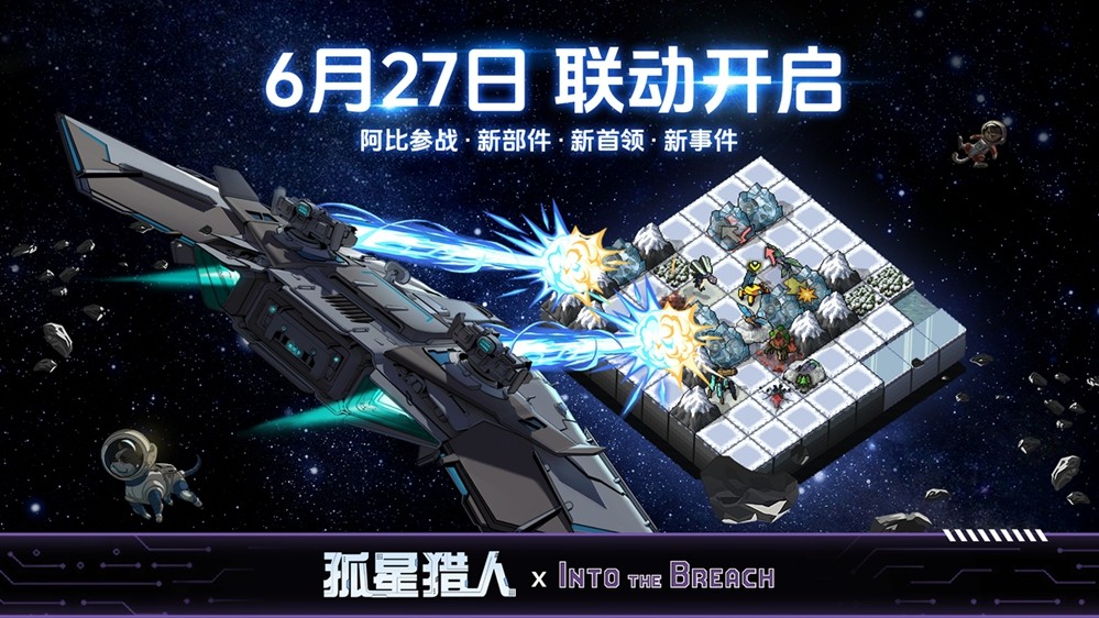机甲指挥官跨界驰援 《孤星猎人》×《陷阵之志》联动确认！