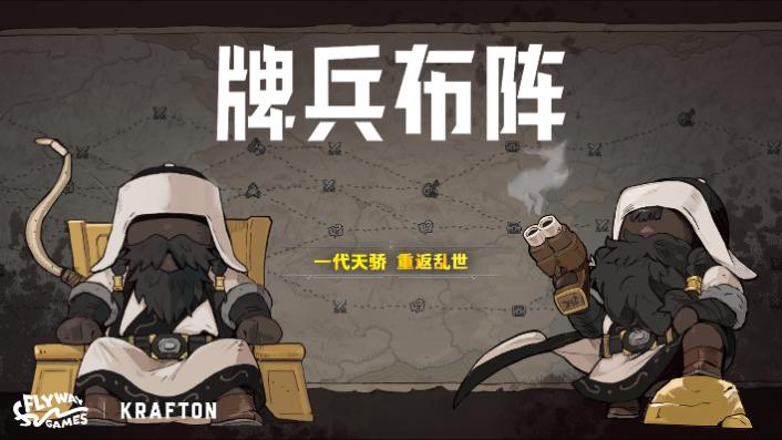 《牌兵布阵》加入Steam夏季特卖，新增指挥官“成吉思汗”
