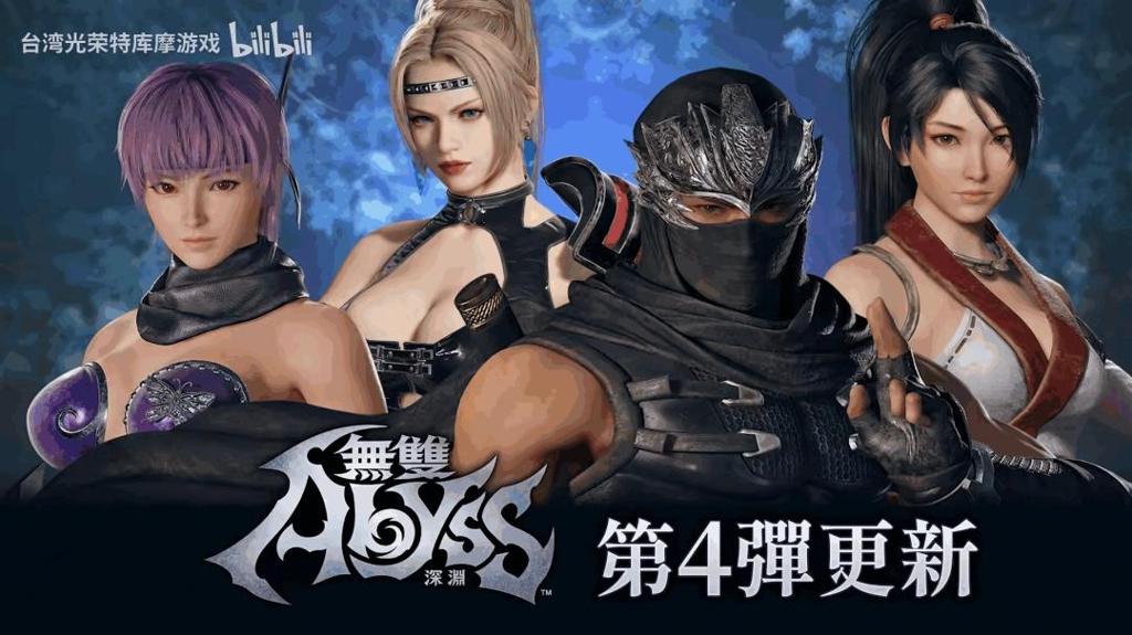 《无双深渊》第四弹更新 《忍龙2》性感女角登场！