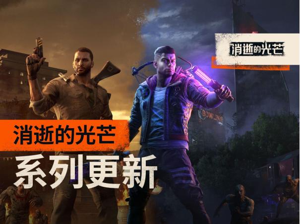 消光一夏！ —— 初代《消逝的光芒》与《消逝的光芒2》同时迎来更新
