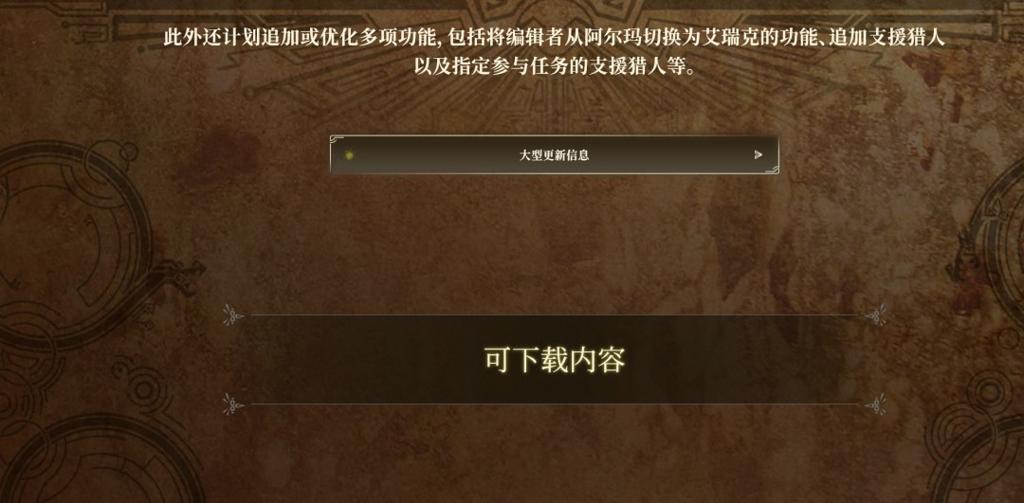 《怪物猎人：荒野》第二次免费更新中文宣传视频 6月30日上线