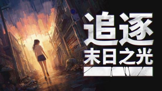 NEOWIZ宣布叙事解谜冒险游戏《追逐末日之光》将出展2025北京核聚变游戏节